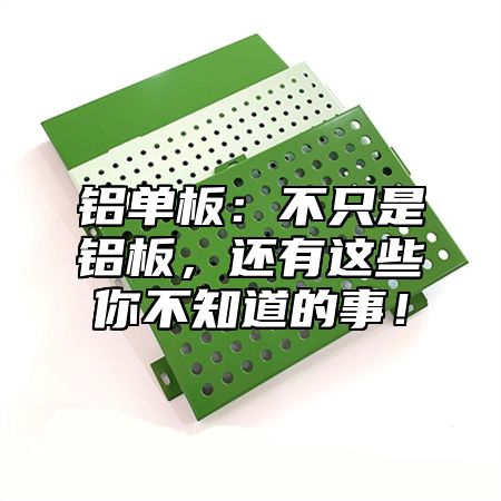 铝单板：不只是铝板，还有这些你不知道的事！