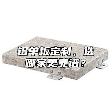铝单板定制，选哪家更靠谱？