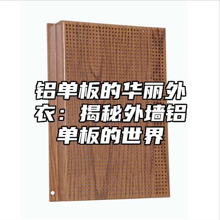 铝单板的华丽外衣：揭秘外墙铝单板的世界
