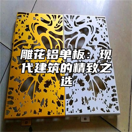 雕花铝单板：现代建筑的精致之选