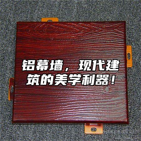 铝幕墙，现代建筑的美学利器！