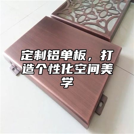 定制铝单板，打造个性化空间美学