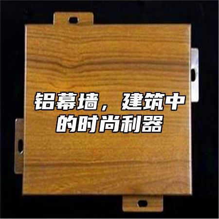 铝幕墙，建筑中的时尚利器