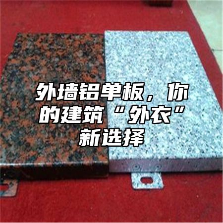 外墙铝单板，你的建筑“外衣”新选择