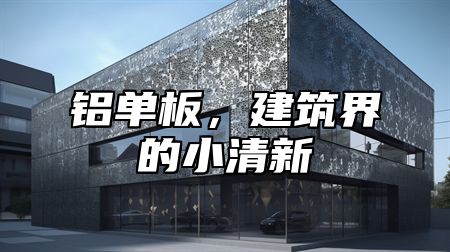 铝单板，建筑界的小清新
