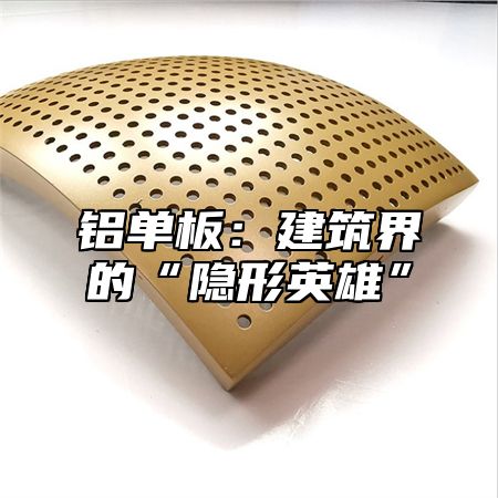 铝单板：建筑界的“隐形英雄”