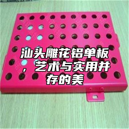 汕头雕花铝单板，艺术与实用并存的美