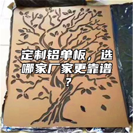 定制铝单板，选哪家厂家更靠谱？