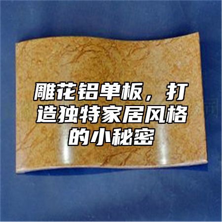 雕花铝单板，打造独特家居风格的小秘密
