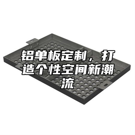 铝单板定制，打造个性空间新潮流