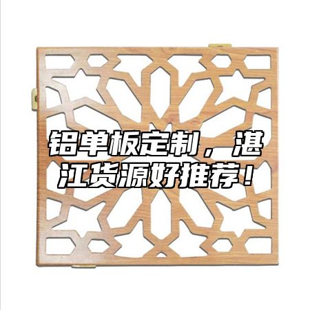 铝单板定制，湛江货源好推荐！