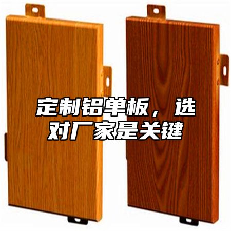 定制铝单板，选对厂家是关键