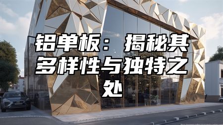 铝单板：揭秘其多样性与独特之处