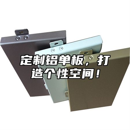 定制铝单板，打造个性空间！
