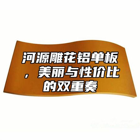 河源雕花铝单板，美丽与性价比的双重奏