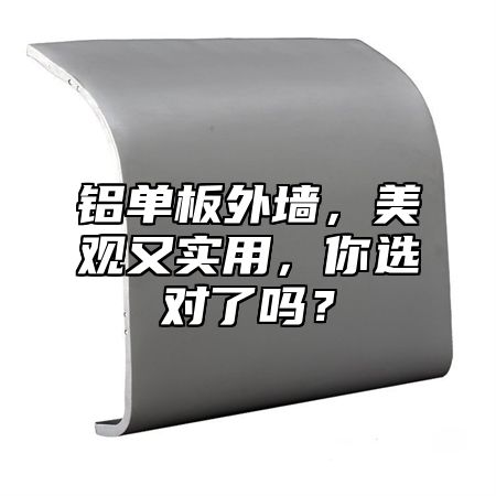 铝单板外墙，美观又实用，你选对了吗？