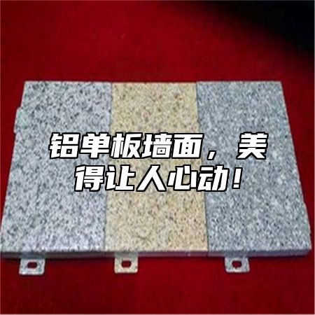 铝单板墙面，美得让人心动！