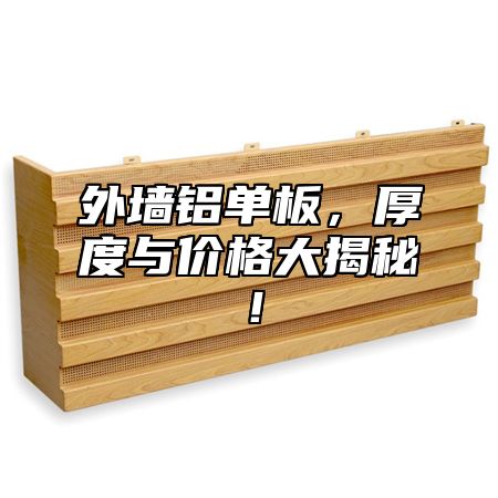 外墙铝单板，厚度与价格大揭秘！