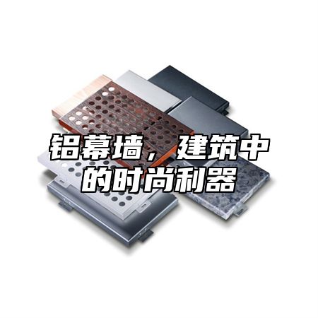 铝幕墙，建筑中的时尚利器