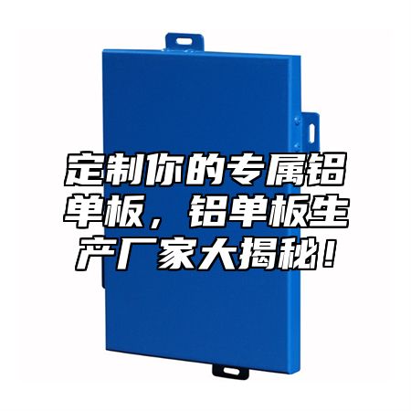 定制你的专属铝单板，铝单板生产厂家大揭秘！