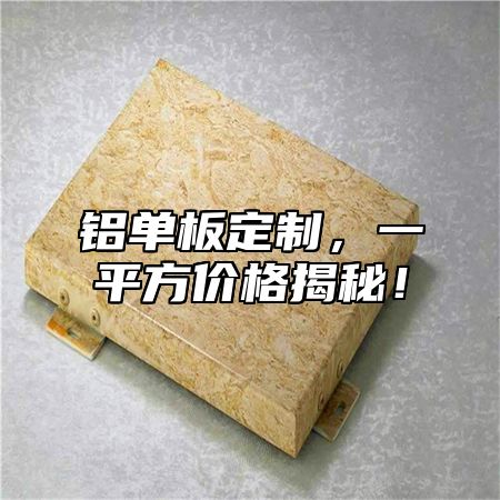 铝单板定制，一平方价格揭秘！