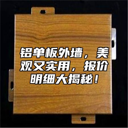 铝单板外墙，美观又实用，报价明细大揭秘！
