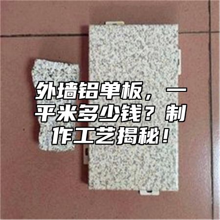 外墙铝单板，一平米多少钱？制作工艺揭秘！