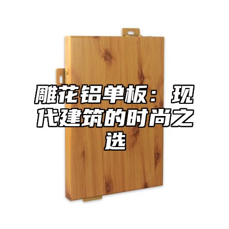 雕花铝单板：现代建筑的时尚之选