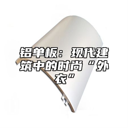 铝单板：现代建筑中的时尚“外衣”