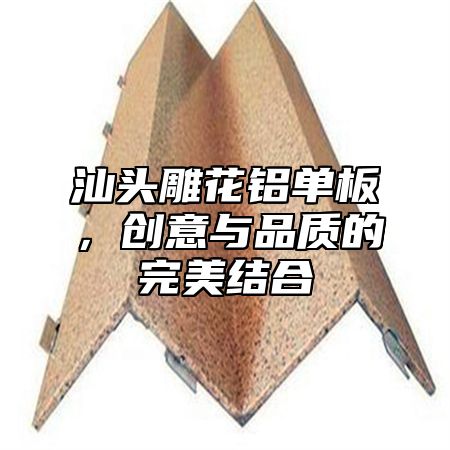 汕头雕花铝单板，创意与品质的完美结合