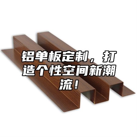 铝单板定制，打造个性空间新潮流！