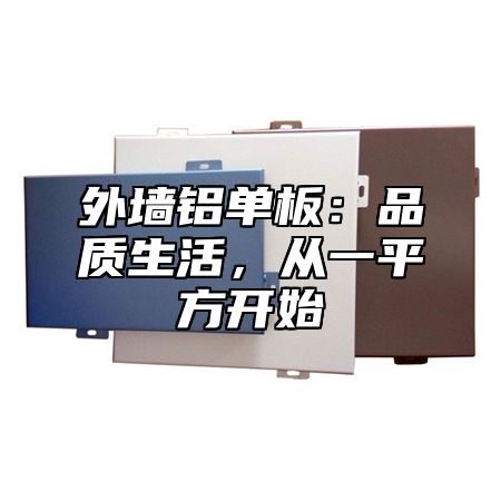 外墙铝单板：品质生活，从一平方开始