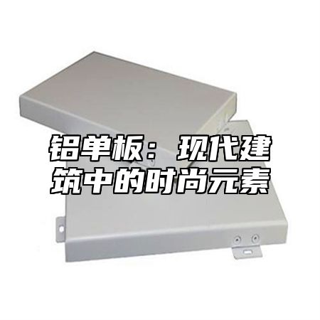 铝单板：现代建筑中的时尚元素
