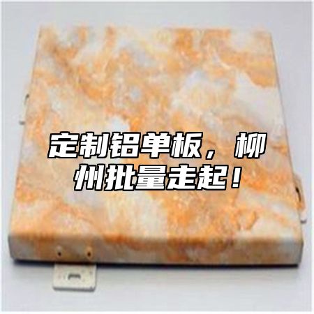 定制铝单板，柳州批量走起！