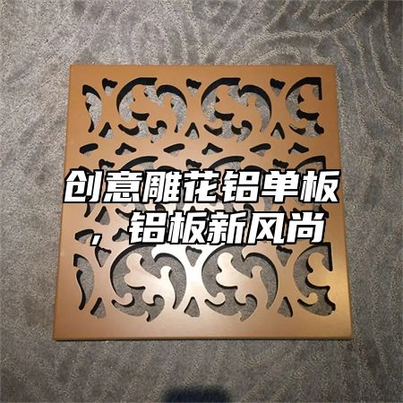 创意雕花铝单板，铝板新风尚
