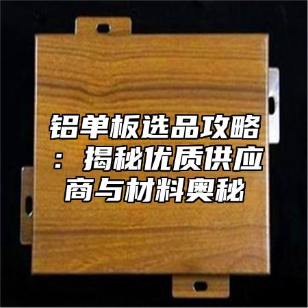 铝单板选品攻略：揭秘优质供应商与材料奥秘