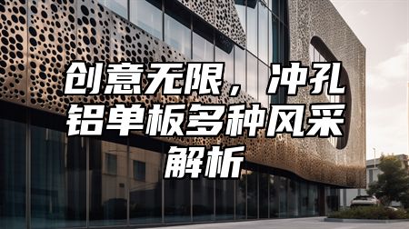创意无限，冲孔铝单板多种风采解析