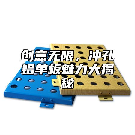 创意无限，冲孔铝单板魅力大揭秘