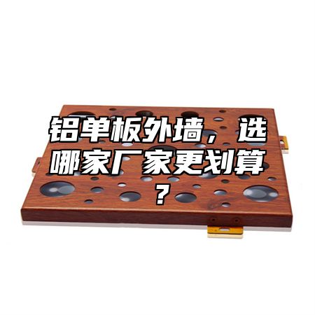 铝单板外墙，选哪家厂家更划算？