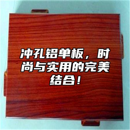 冲孔铝单板，时尚与实用的完美结合！