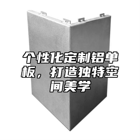 个性化定制铝单板，打造独特空间美学