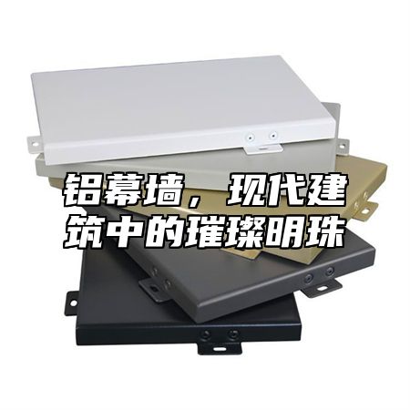铝幕墙，现代建筑中的璀璨明珠