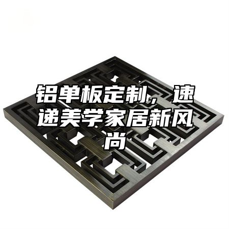 铝单板定制，速递美学家居新风尚