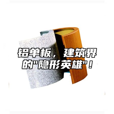 铝单板，建筑界的