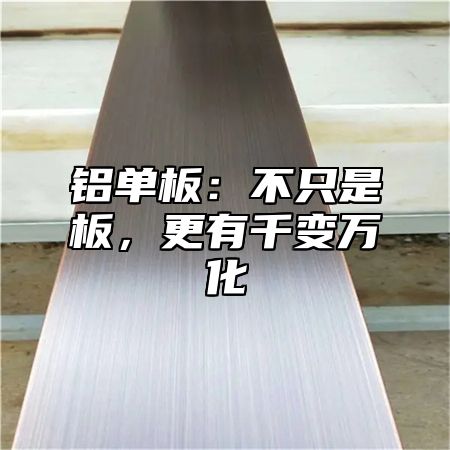 铝单板：不只是板，更有千变万化
