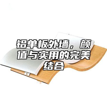 铝单板外墙，颜值与实用的完美结合
