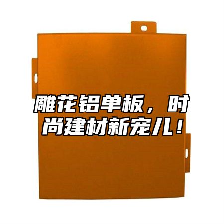 雕花铝单板，时尚建材新宠儿！