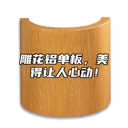 雕花铝单板，美得让人心动！