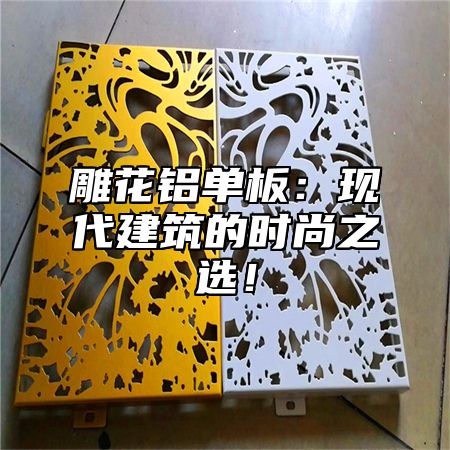 雕花铝单板：现代建筑的时尚之选！
