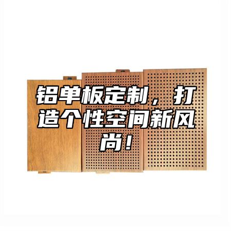 铝单板定制，打造个性空间新风尚！